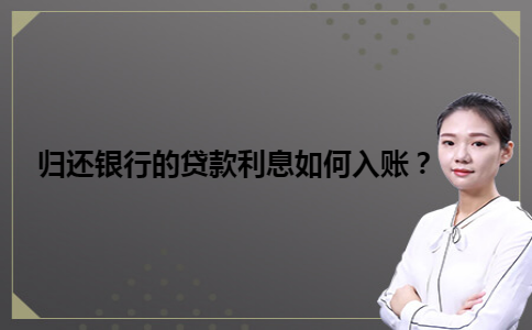 归还银行的贷款利息如何入账？